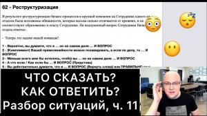 ЧТО СКАЗАТЬ и КАК ОТВЕТИТЬ? (11)