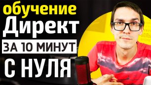 Настройка Яндекс Директ 2022 с нуля за 10 минут (обучение Стас Быков)
