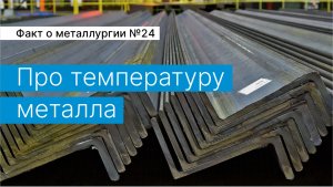 Факт о металлургии №24:
про температуру металла