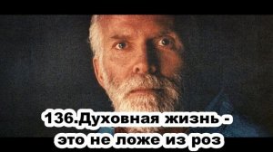 136.Роберт Адамс - Духовная жизнь - это не ложе из роз (ВС.29.03.1992)