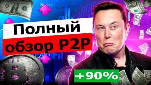 Арбитраж криптовалюты | Полный обзор P2P арбитража и рабочей связки | Так легко заработать на P2P