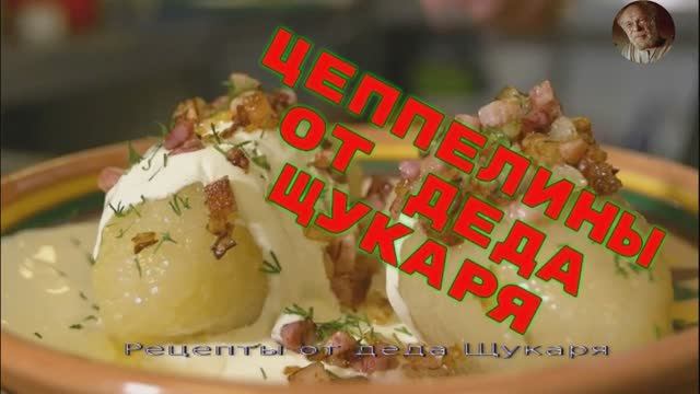 Литовские цеппелины от деда Щукаря.mp4