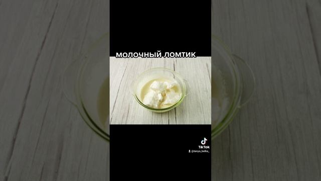 Молочный ломтик?лакомство для всей семьи ?