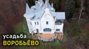 Усадьба Воробьёво / Vorobyovo manor