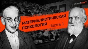 Беседа о материалистической психологии. Часть 1. Предмет психологии