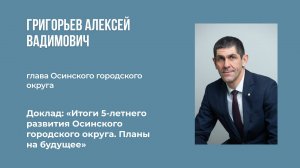 06. Григорьев Алексей Вадимович - Достижения Осинского района 2019-2024