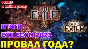 EXILECON 2023 - ПОЗОР? Что известно о Path Of Exile 2?! Анонс Trials Of The Ancestors!