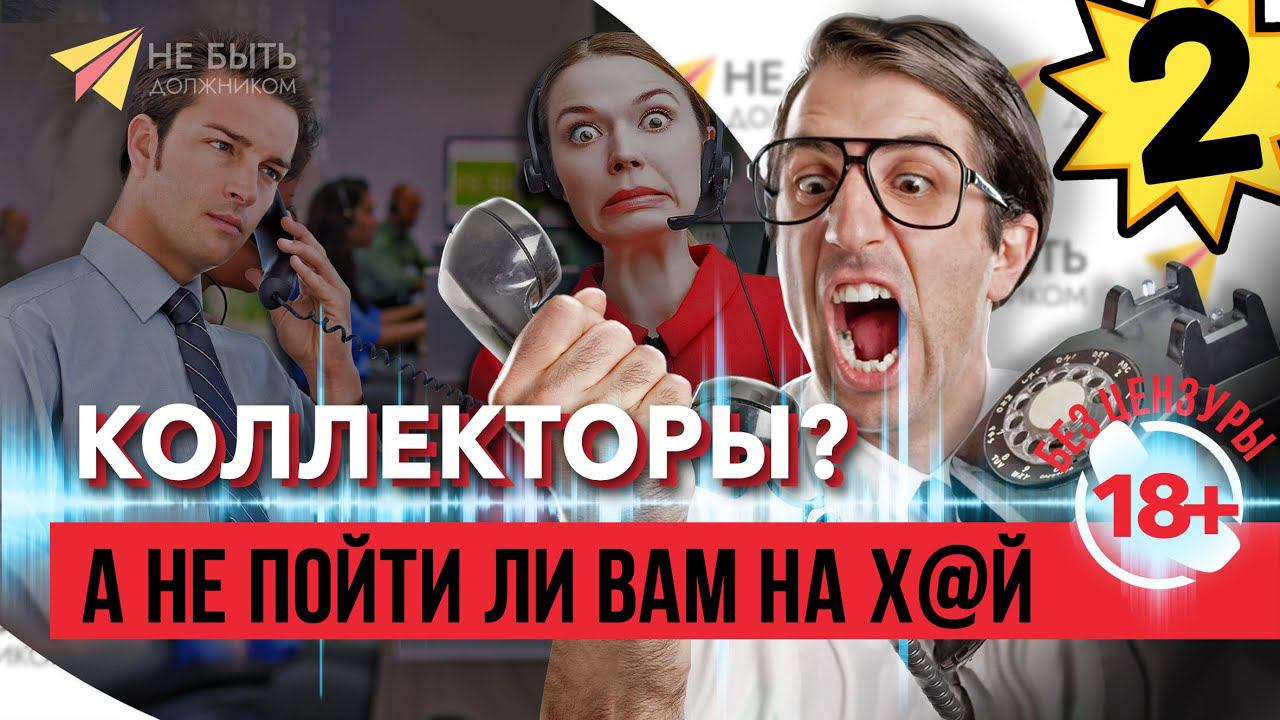 Коллекторы в шоке: жесткие ответы на их звонки  |  Не для слабонервных 18+