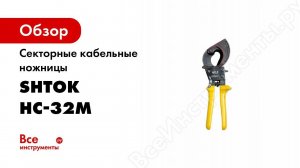 Ножницы секторные НС 32М