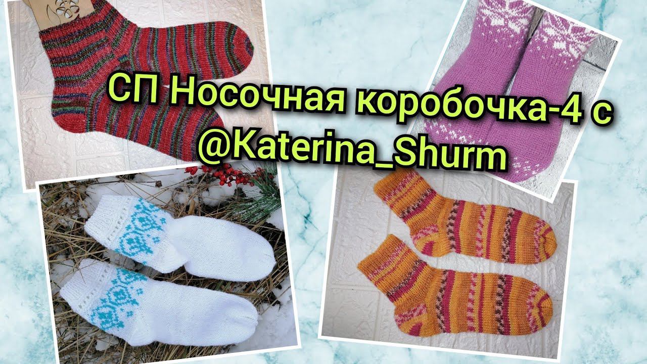 Приглашение в СП Носочная коробочка-4 с @Katerina_Shurm