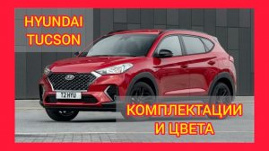 ВСЕ КОМПЛЕКТАЦИИ И ЦВЕТА ХЕНДАЙ ТУССАН 2021. HYUNDAI TUCSON PRIMARY, FAMILY, LIFESTYLE