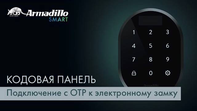 3 ПОДКЛЮЧЕНИЕ С ОТР К ЭЛЕКТРОННОМУ ЗАМКУ ARMADILLO ROTATOR | КОДОВАЯ ПАНЕЛЬ БЕЗ ОТПЕЧАТКА ПАЛЬЦА