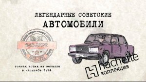 Hachette  ВАЗ 2107 / Коллекционный / Советские автомобили Hachette/ Иван Зенкевич № 69