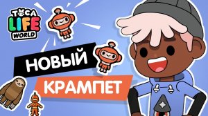 СЕКРЕТНЫЙ КРАМПЕТ - ТОКА БОКА / Секреты тока бока / Toca Life World / Милашка Малышка