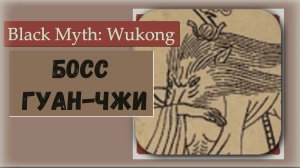 Black Myth: Wukong.  Босс Гуан - чжи.