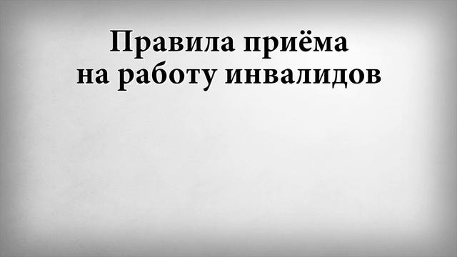 Правила приёма на работу инвалидов