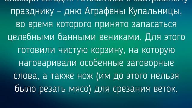 5 ИЮЛЯ -  УЛЬЯНИН ДЕНЬ !  ОБРЯДЫ. ЗАГОВОРЫ. РИТУАЛЫ./ "ТАЙНА СЛОВ"