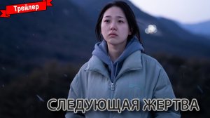 Следующая жертва — трейлер