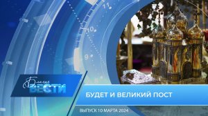 Епархиальная телепрограмма "БЛАГИЕ ВЕСТИ" Выпуск 10 марта 2024