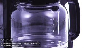 Кофеварка капельная с таймером  LEBEN (Арт. 286-034)