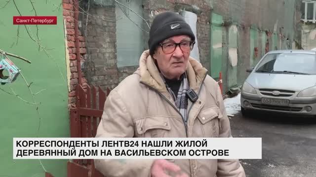 Корреспонденты ЛенТВ24 нашли жилой деревянный дом на Васильевском острове