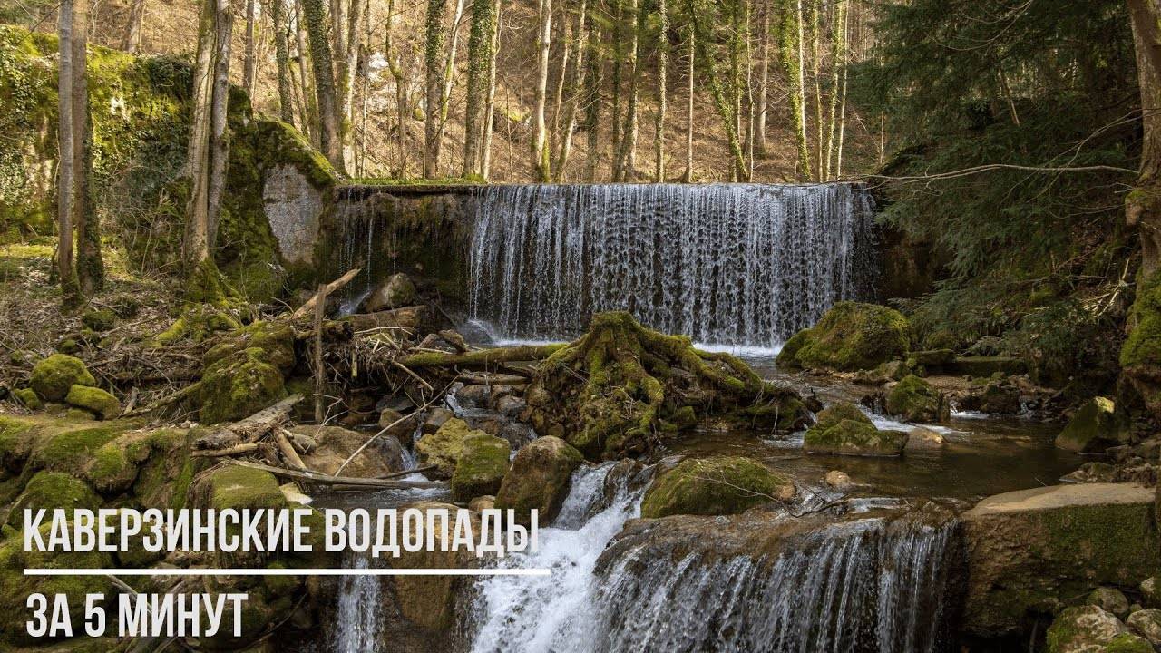 Каверзинские водопады за 5 минут