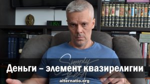 Андрей Ваджра: Деньги – элемент квазирелигии