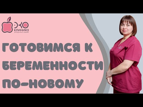Готовимся к беременности по-новому