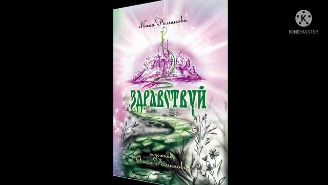 Н.Романова «ЗДРАВСТВУЙ», книга для Души, для семейного чтения