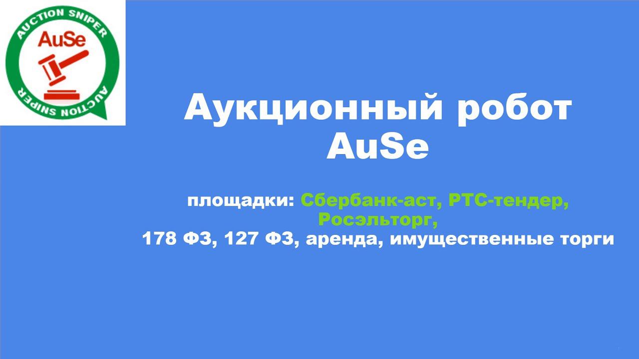 Аукционный робот AuSe, торгующий, cбербанк-аст, ртс-тендер, росэлтор, 178 фз, 127 фз. Функционал.