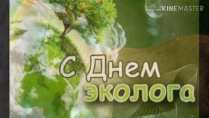 С Днем Экологии и всемирный день охраны окружающей природы.  5 июня.