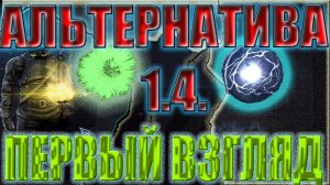 S.T.A.L.K.E.R. АЛЬТЕРНАТИВА 1.4.ОБЗОР.ПЕРВЫЙ ВЗГЛЯД.РЕЛИЗ.НОВЫЙ МОД.