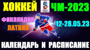 Хоккей: Чемпионат Мира-2023. 12 - 28.05.23. Календарь и расписание всех матчей