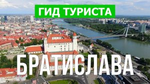 Город Братислава что посмотреть | Видео в 4к с дрона | Словакия, Братислава с высоты птичьего полета