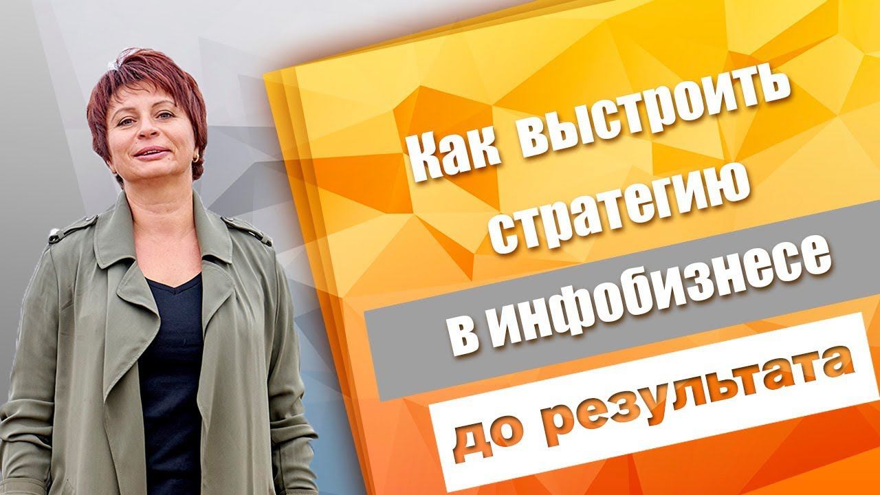Как разработать бизнес стратегию и достичь цель бизнес проекта. Как создать пошаговую стратегию