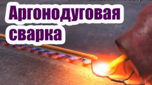 АРГОНОДУГОВАЯ СВАРКА ТИГ