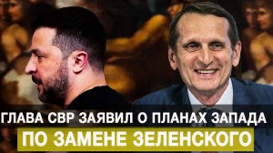 Глава СВР заявил о планах Запада по замене Зеленского