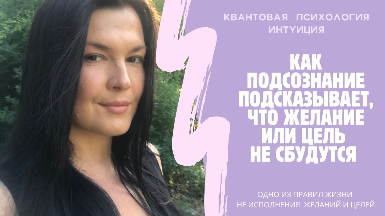 Как подсознание подсказывает, что желание или цель не сбудутся см.описание к? #подсознание #желания