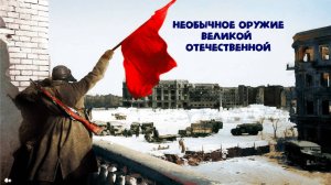 Необычное оружие Великой Отечественной войны