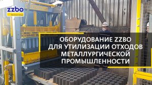 Использование оборудования АЛМ для утилизации отходов металлургическойпромышленности.