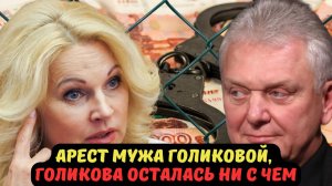 АРЕСТ МУЖА ГОЛИКОВОЙ, ГОЛИКОВА ОСТАЛАСЬ НИ С ЧЕМ