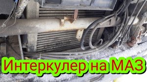 Как поставить интеркулер на МАЗ, своими руками, если он там никогда не стоял.