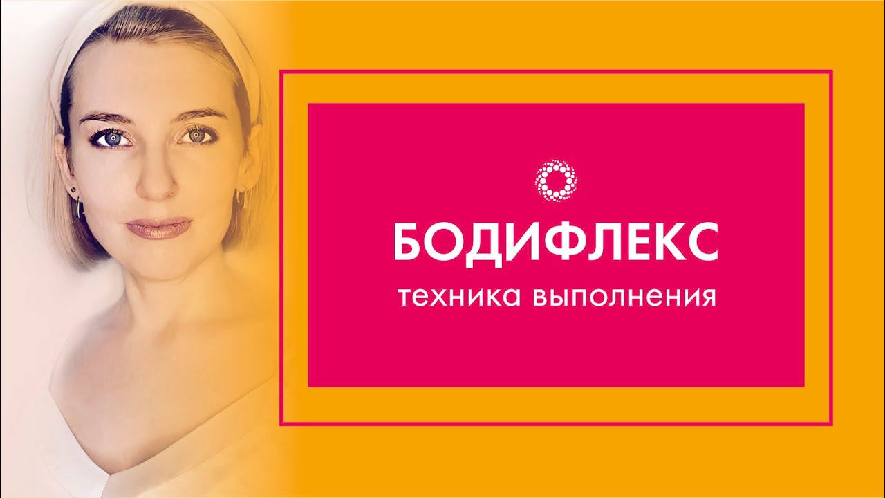 PROBIO ANTIAGE. Марафон Стройнеем вместе. Бодифлекс. Техника дыхания