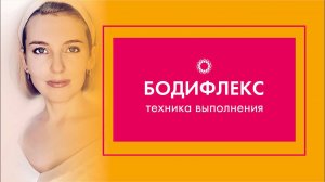 PROBIO ANTIAGE. Марафон Стройнеем вместе. Бодифлекс. Техника дыхания