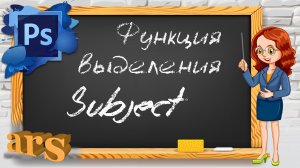 Фотошоп. Выделение объектов при помощи функции Subject.