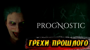 ГРЕХИ ПРОШЛОГО ➤ Prognostic ➤ Прохождение # 05.