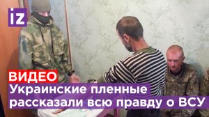 Пленные украинские боевики рассказали о низком уровне подготовки украинских мобилизованных /Известия