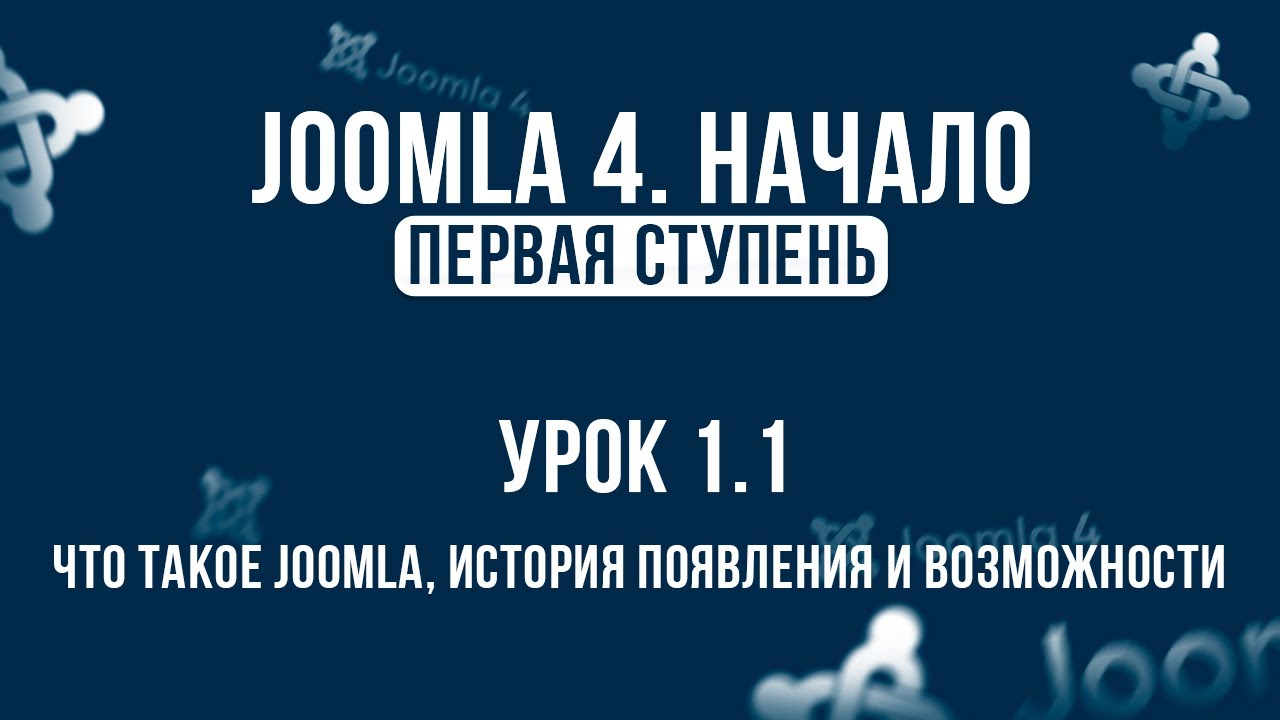 1.1. Что такое Joomla, история появления и возможности / Самый полный курс по CMS Joomla 4.