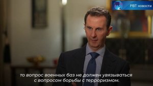 Президент Сирии Асад назвал хорошей идеей расширение российских военных баз в Сирии.