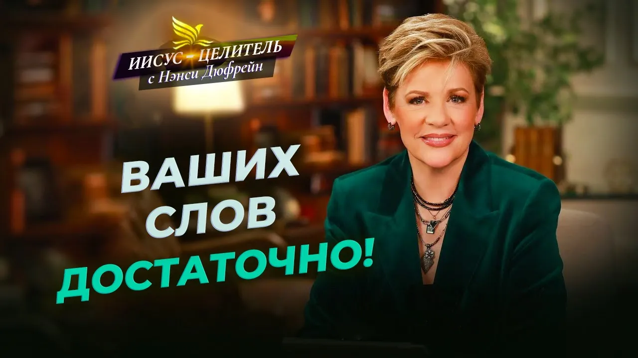 ВАМ ЧТО-ТО НУЖНО_ Скажите! ВЛАСТЬ от Бога. ОТКРОВЕНИЕ о словах. «Иисус – Целитель!»